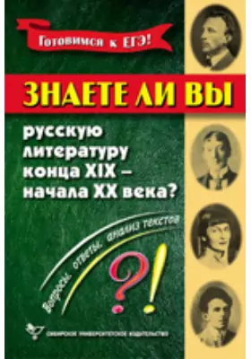 Знаете ли вы русскую литературу конца ХIХ - начала ХХ века?