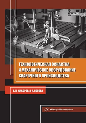 Технологическая оснастка и механическое оборудование сварочного производства
