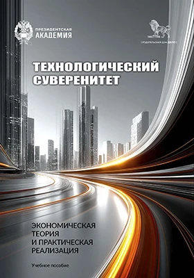 Технологический суверенитет
