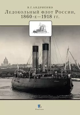 Ледокольный флот России: 1860-е — 1918 гг.: монография