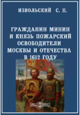Гражданин Минин и князь Пожарский освободители Москвы и Отечества в 1612 году