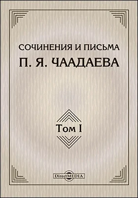 Сочинения и письма