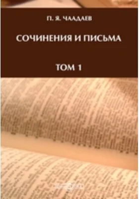 Сочинения и письма