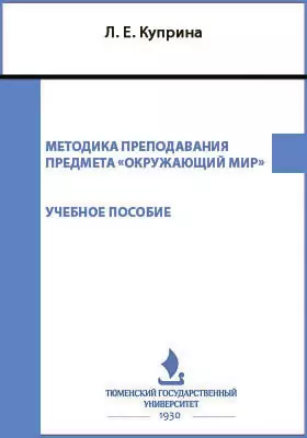 Методика преподавания предмета «Окружающий мир»