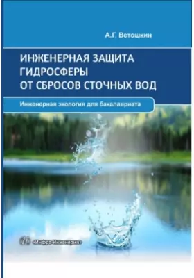 Инженерная зашита гидросферы от сбросов сточных вод: учебное пособие