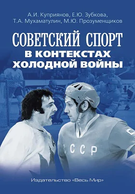 Советский спорт в контекстах холодной войны: монография
