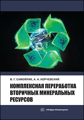 Комплексная переработка вторичных минеральных ресурсов
