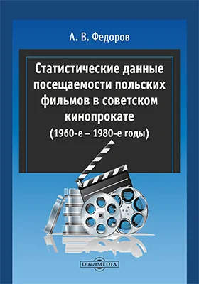 Статистические данные посещаемости польских фильмов в советском кинопрокате (1960-е – 1980-е годы): справочник