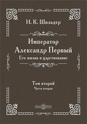 Император Александр Первый