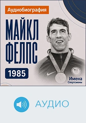 Майкл Фелпс: аудиобиография: документально-художественное аудиоиздание