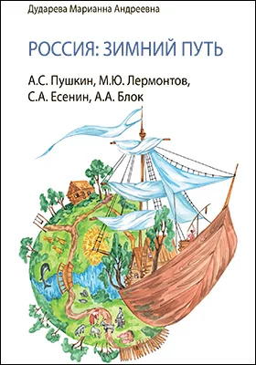 Россия: зимний путь