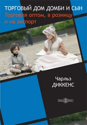 Торговый дом «Домби и сын». Торговля оптом, в розницу и на экспорт