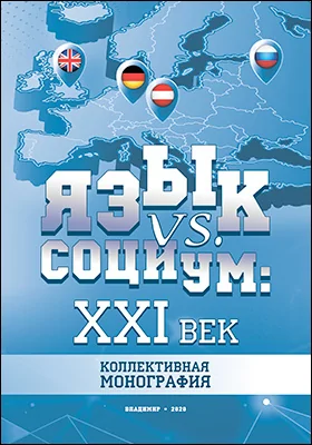Язык vs. социум: XXI век