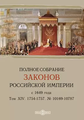 Полное собрание законов Российской Империи с 1649 года № 10169-10787