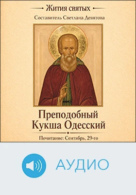 Преподобный Кукша Одесский: аудиоиздание