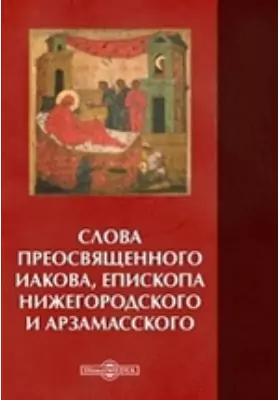 Слова преосвященного Иакова, епископа Нижегородского и Арзамасского
