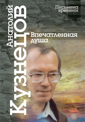 Впечатленная душа