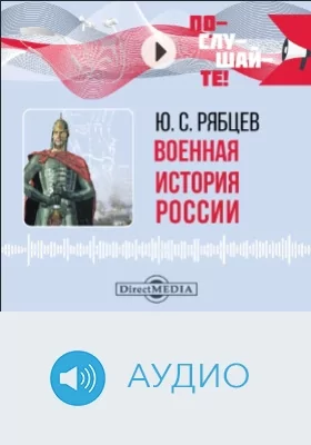 Военная история России: аудиоиздание