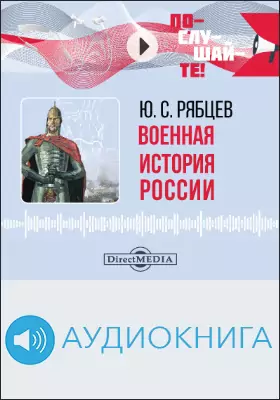 Военная история России: аудиоиздание