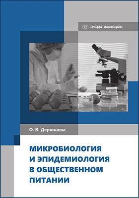 Микробиология и эпидемиология в общественном питании: учебник