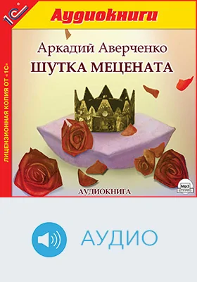 Шутка мецената: художественное аудиоиздание