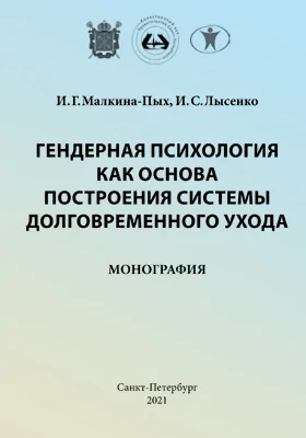 Гендерная психология как основа построения системы долговременного ухода