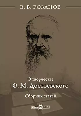 О творчестве Ф. М. Достоевского