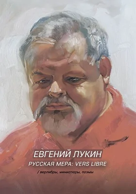 Русская мера: художественная литература