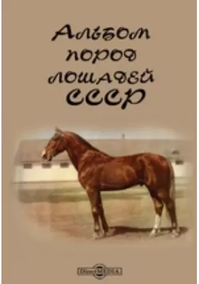 Альбом пород лошадей СССР