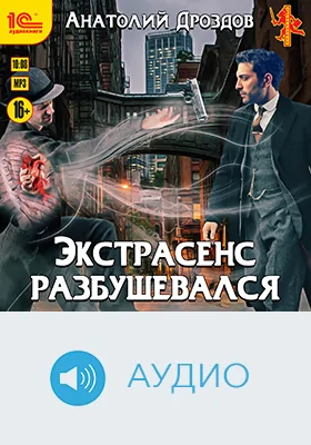 Экстрасенс разбушевался: художественное аудиоиздание