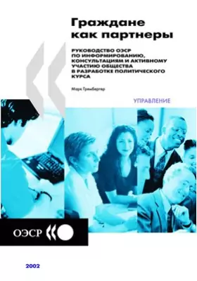 Граждане как партнеры