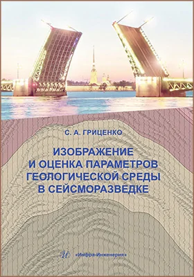 Изображение и оценка параметров геологической среды в сейсморазведке