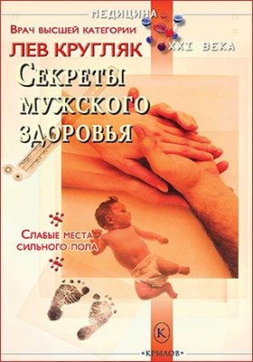 Секреты мужского здоровья: Слабые места сильного пола: популярное издание