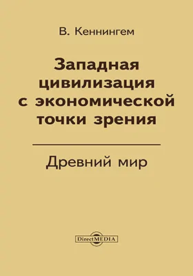 Западная цивилизация с экономической точки зрения (древний мир)