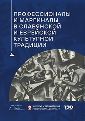 Профессионалы и маргиналы в славянской и еврейской культурной традиции