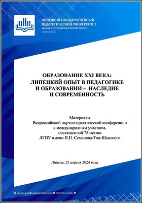 Образование XXI века: Липецкий опыт в педагогике и образовании – наследие и современность