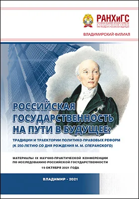 Российская государственность на пути в будущее: традиции и траектории политико-правовых реформ (к 250-летию со дня рождения М. М. Сперанского)