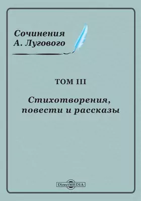Сочинения А. Лугового
