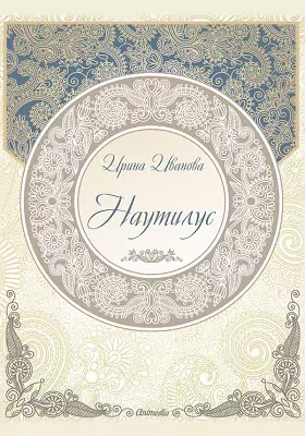 Наутилус