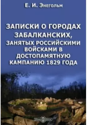 Записки о городах забалканских, занятых российскими войсками в достопамятную кампанию 1829 года
