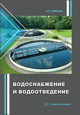 Водоснабжение и водоотведение