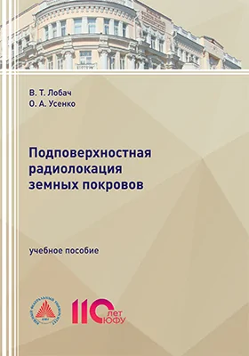 Подповерхностная радиолокация земных покровов