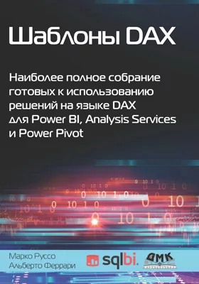 Шаблоны DAX: наиболее полное собрание готовых к использованию решений на языке DAX для Power BI, Analysis Services и Power Pivot: практическое пособие