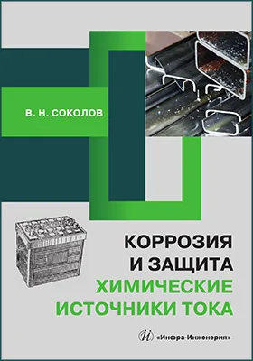 Коррозия и защита