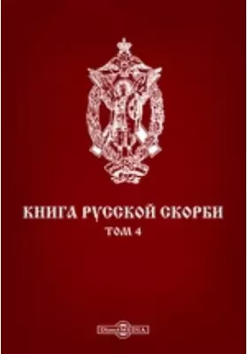 Книга русской скорби