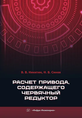 Расчет привода, содержащего червячный редуктор