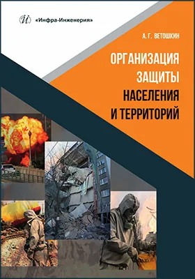 Организация защиты населения и территорий
