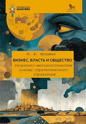 Бизнес, власть и общество