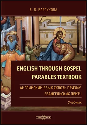 English through Gospel Parables = Английский язык сквозь призму Евангельских притч: учебник