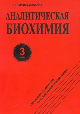 Аналитическая биохимия